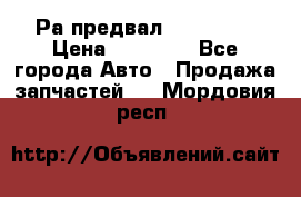 Раcпредвал 6 L. isLe › Цена ­ 10 000 - Все города Авто » Продажа запчастей   . Мордовия респ.